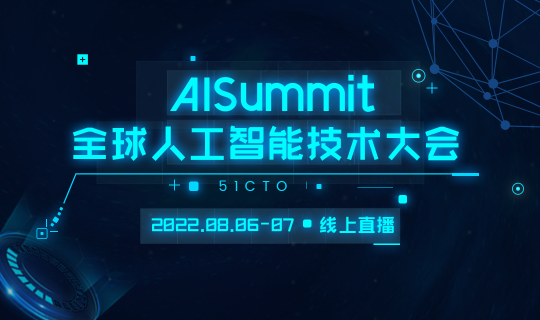AISummit 全球人工智能技术大会将于 8 月 6 日至 8 月 7 日举办