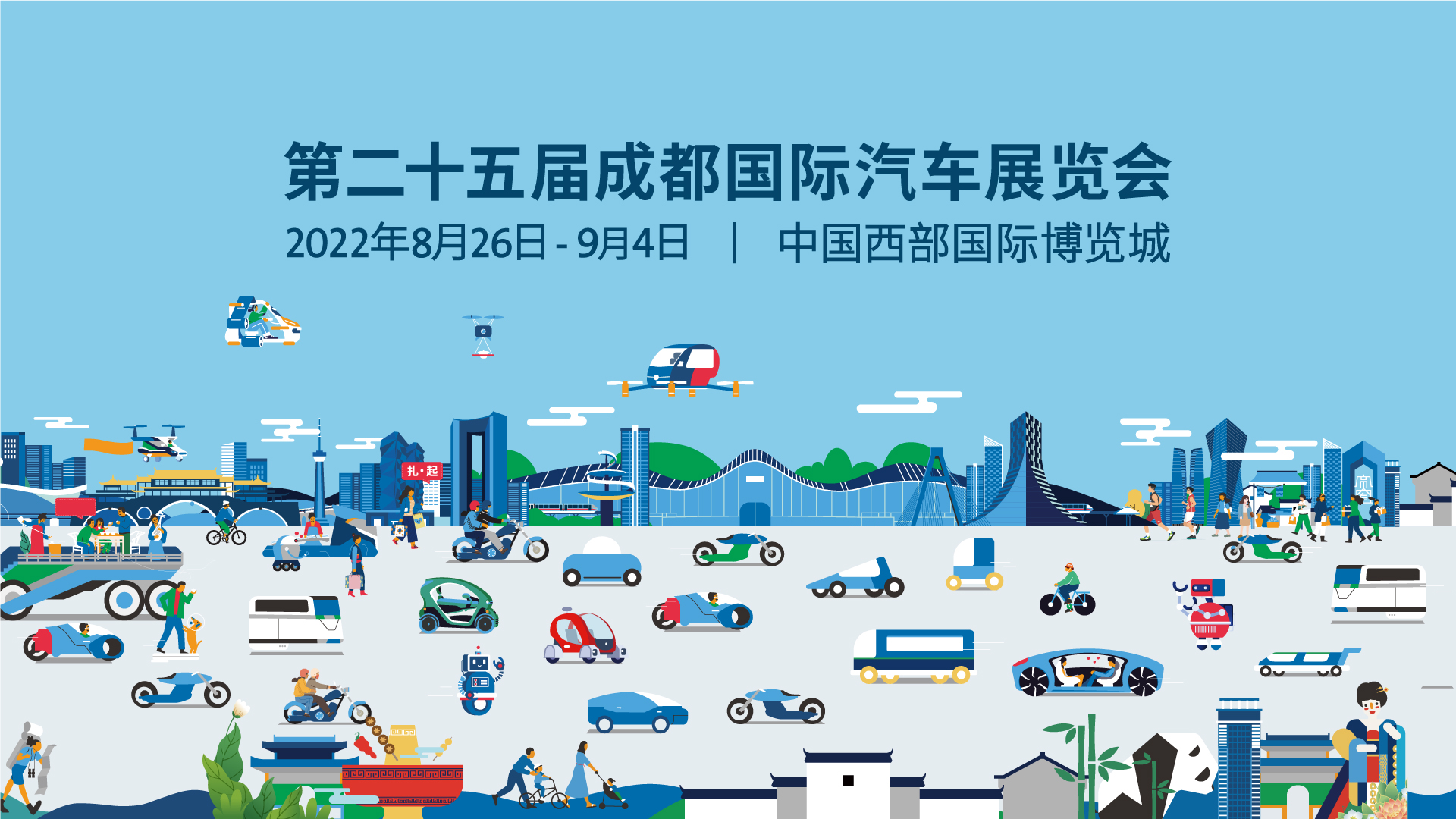 享蓉城·促产业·稳经济·驭未来—2022成都国际汽车展览会8月26日开幕