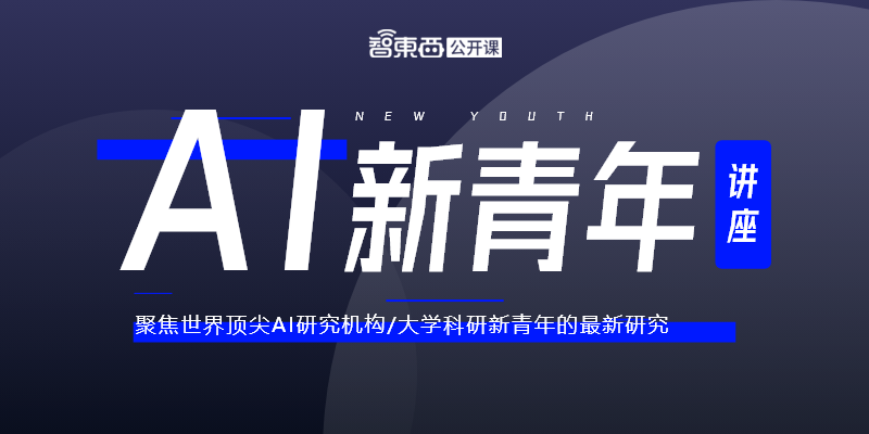 香港中文大学在读博士刘政哲：以图为梯——从文字到 3D 形状生成｜AI新青年讲座