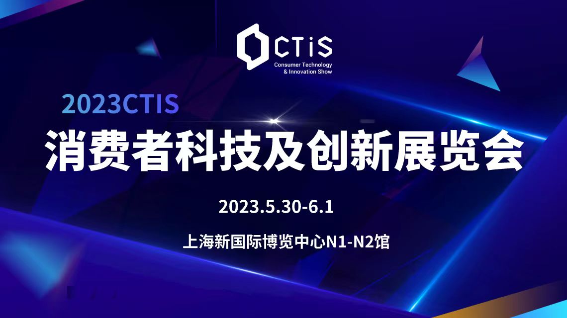 睽违两年，2023 CTIS消费者科技及创新展览会强势回归