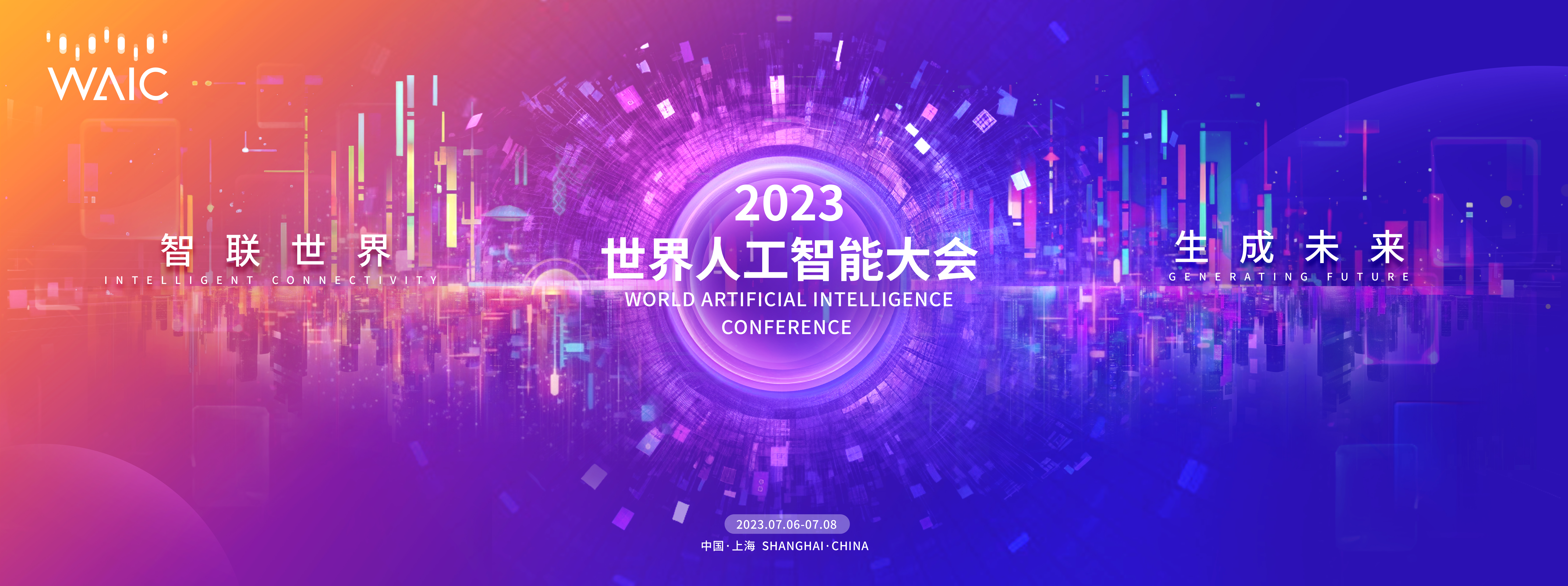 2023世界人工智能大会将于7月6-8日在上海举办