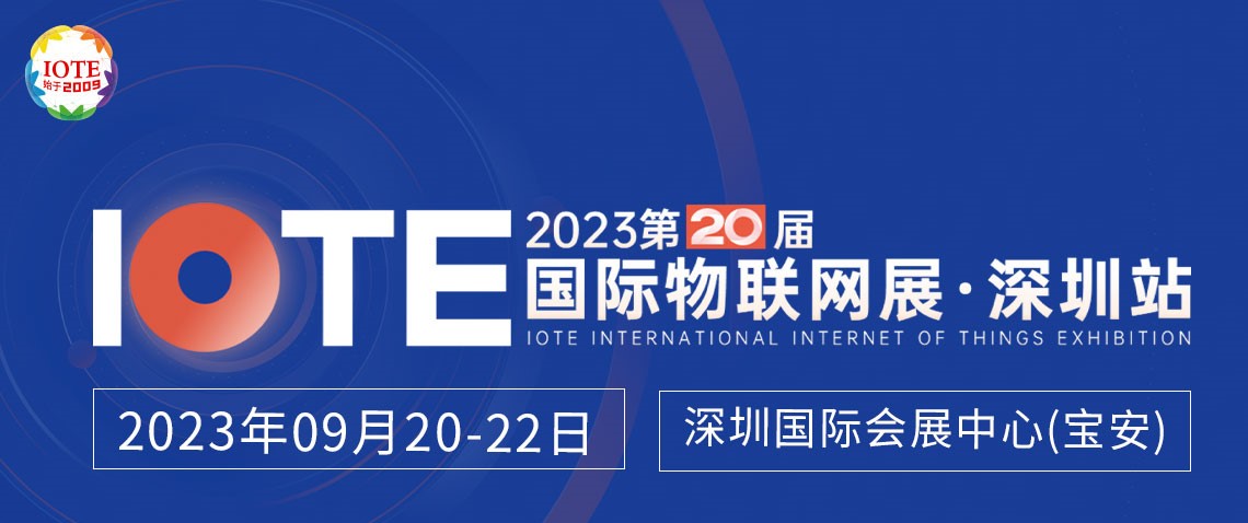 IOTE 2023 第二十届国际物联网展·深圳站将于9月在深圳举办