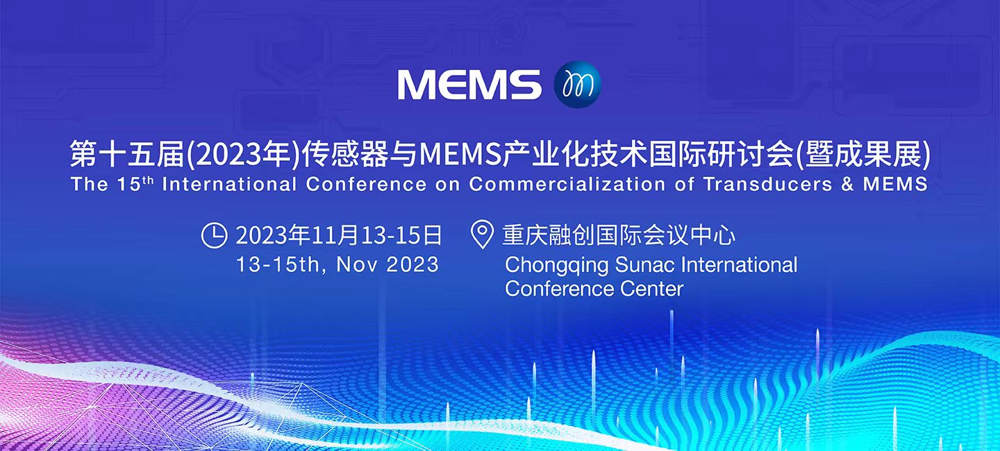 第十五届MEMS与传感器国际会议暨成果展，今年11月将在重庆举行