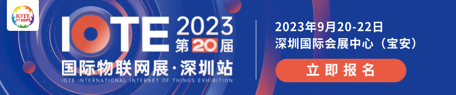 IOTE 2023深圳国际物联网展圆满结束！
