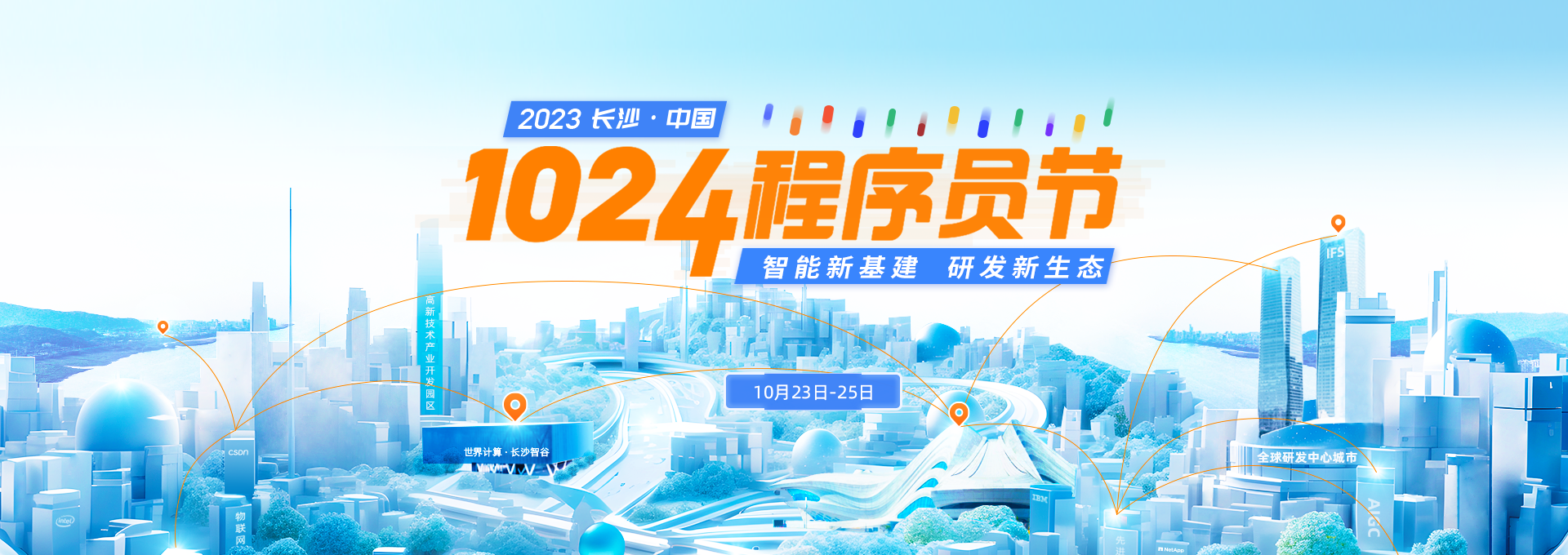 2023 长沙·中国1024程序员节内容预告提前看！