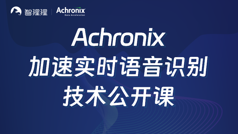 Achronix黄仑：超低延迟大并发实时智能语音识别加速方案｜公开课预告