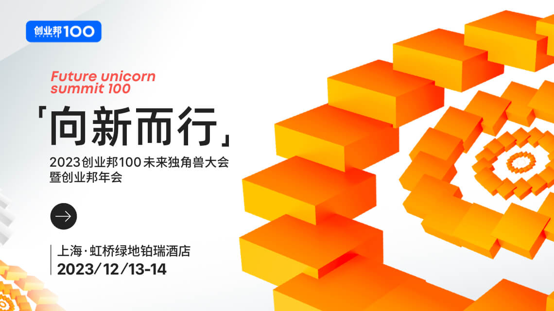 2023创业邦100未来独角兽大会即将在上海举办