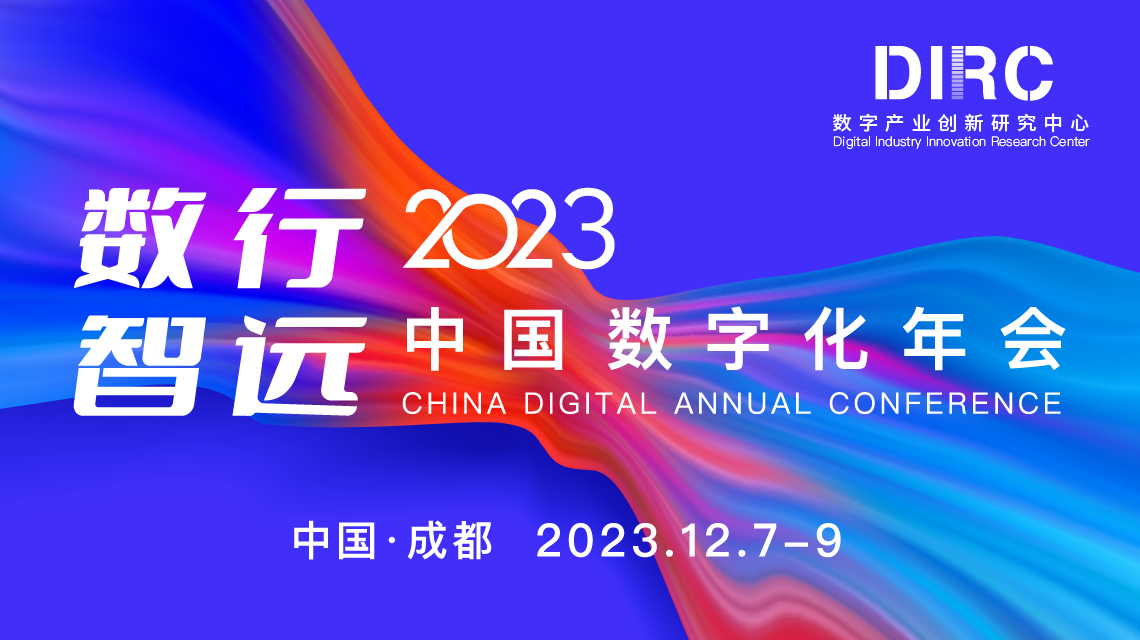 12月7日2023中国数字化年会盛大开幕