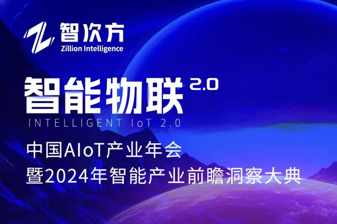 智能物联 2.0时代开启：2023中国AIoT产业年会盛况回顾