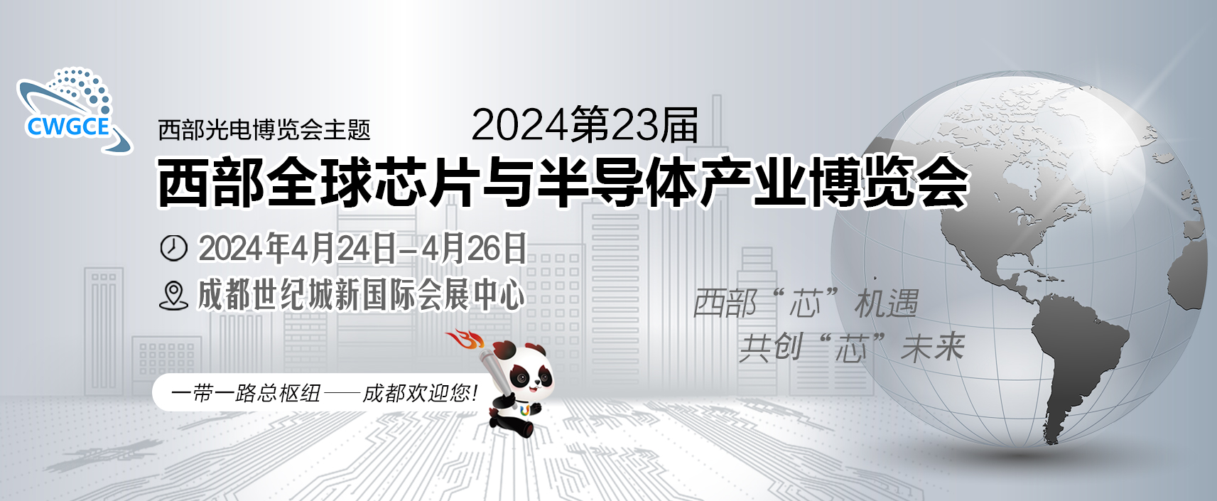 2024第23届西部全球芯片与半导体产业博览会将于4月24日-26日成都举行