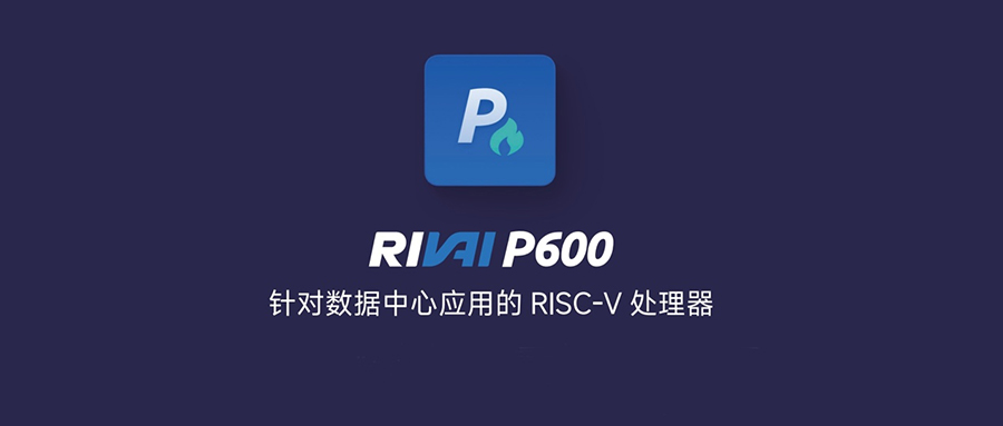 RISC-V生态加速壮大！睿思芯科与多个海内外开源社区宣布合作