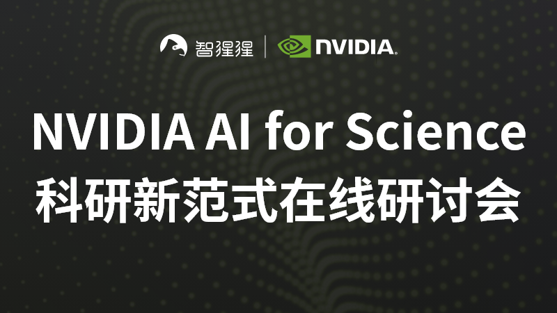 AI for Science 在线研讨会预告！直播讲解开源框架 NVIDIA Modulus 千倍加速参数化燃烧场仿真