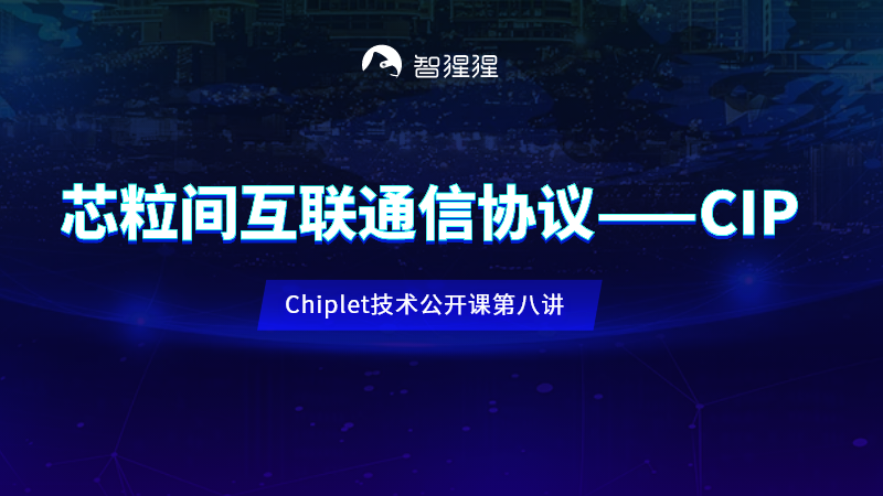 黄乐天教授：芯粒间互联通信协议——CIP｜Chiplet技术公开课预告