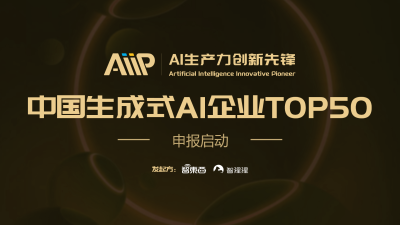 尋找AI生產力創新先鋒！中國生成式AI企業TOP50申報啟動