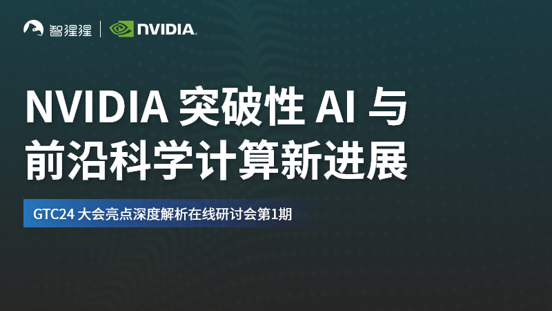 在线研讨会直播预告：NVIDIA 突破性 AI 与前沿科学计算新进展