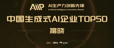 2024中国生成式AI企业TOP50揭晓！AI新质生产力创新先锋