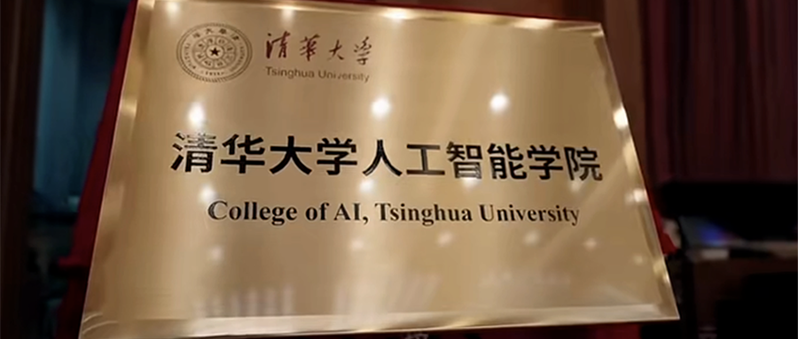 清华大学成立人工智能学院，姚期智任院长