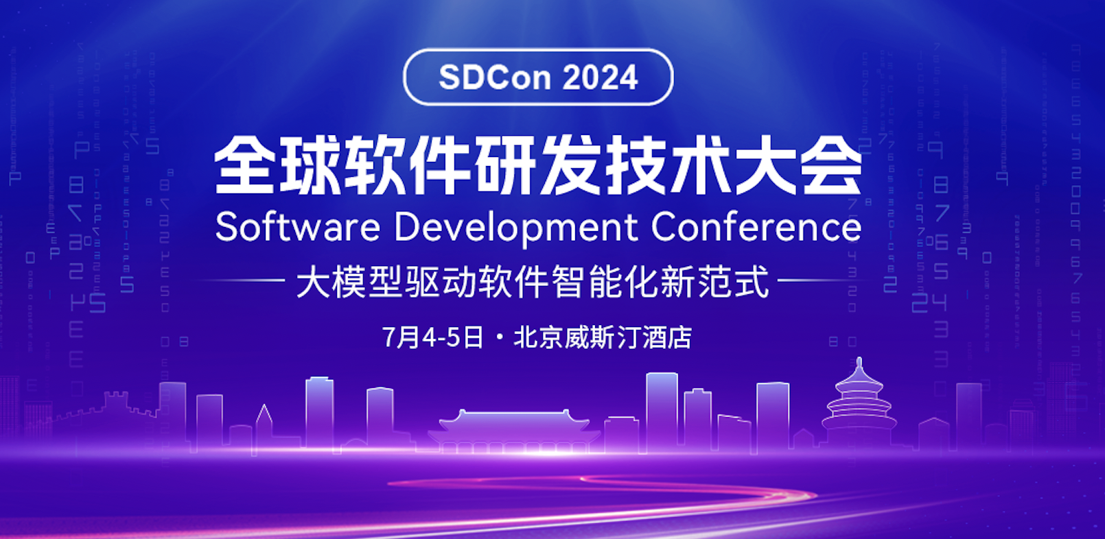 2024 全球软件研发技术大会将于 7 月 4 日-5 日在北京正式举办