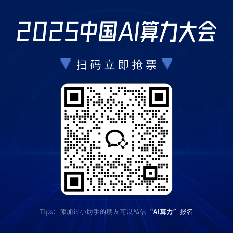 中科加禾创始人领衔!中国AI算力大会首批嘉宾公布,中移动与上海AI Lab也都来了