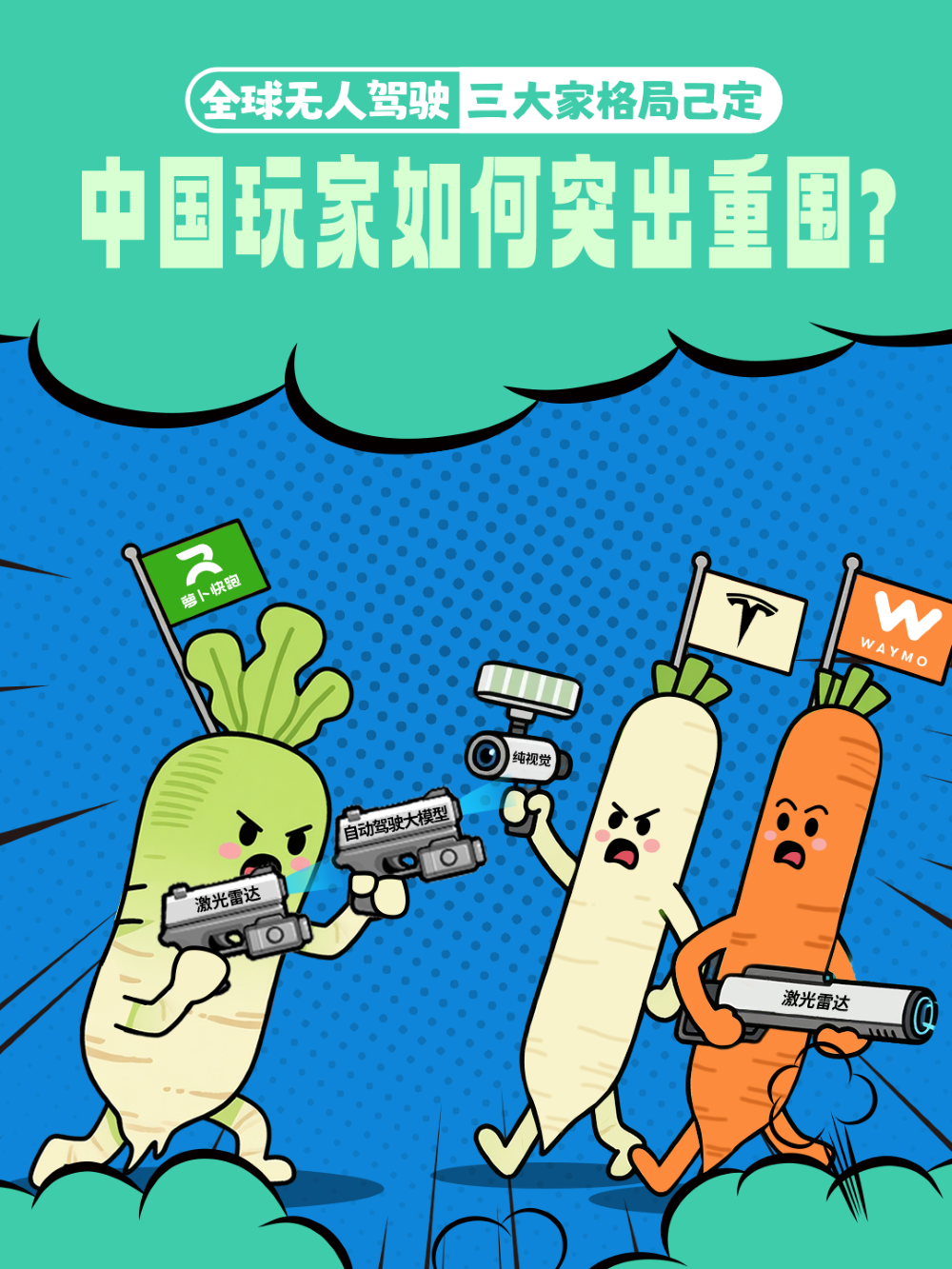 无人驾驶“三大家”初现:“不被看好”的“土萝卜”,正在打破“特斯拉崇拜”