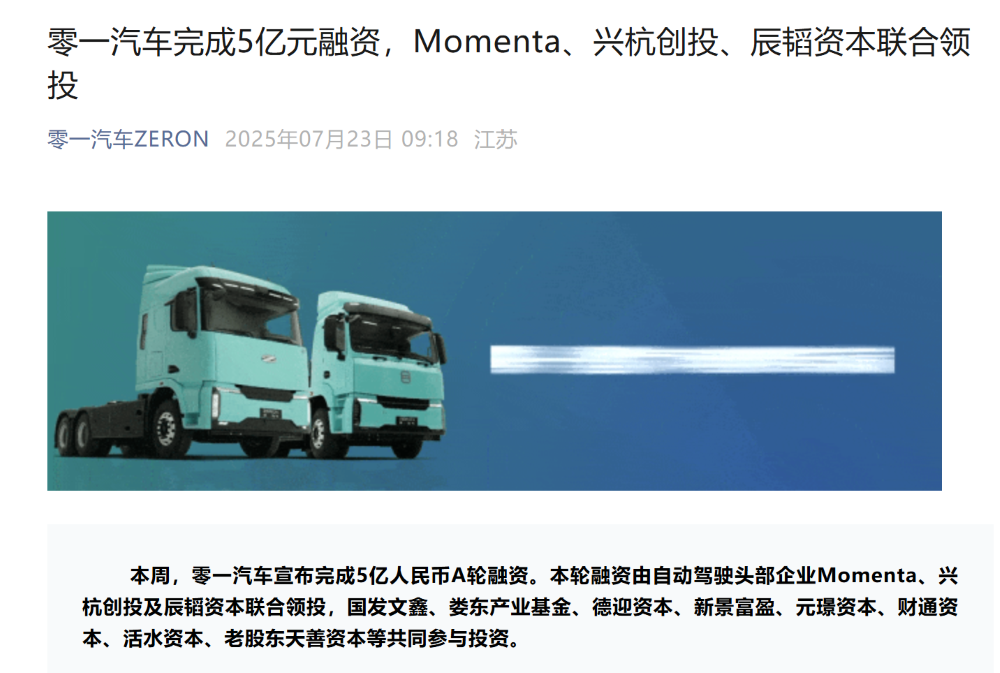 零一汽车获5亿融资!Momenta领投,两款车型累计交付近700台