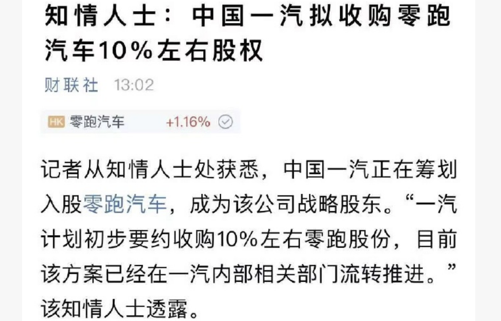一汽入股零跑?官方回应:不予置评!双方首个合作车型项目已落地