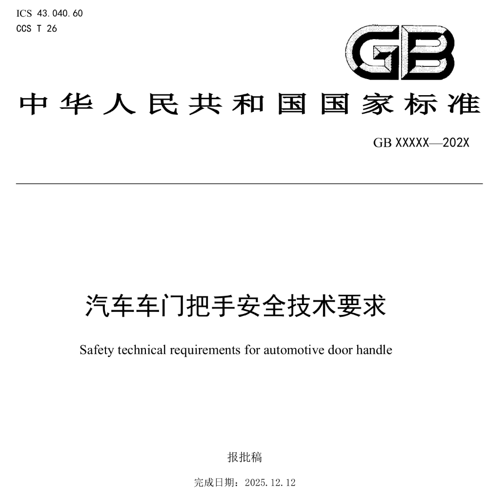 全隐藏门把手将成历史!工信部正式发文,2027年1月实施新国标