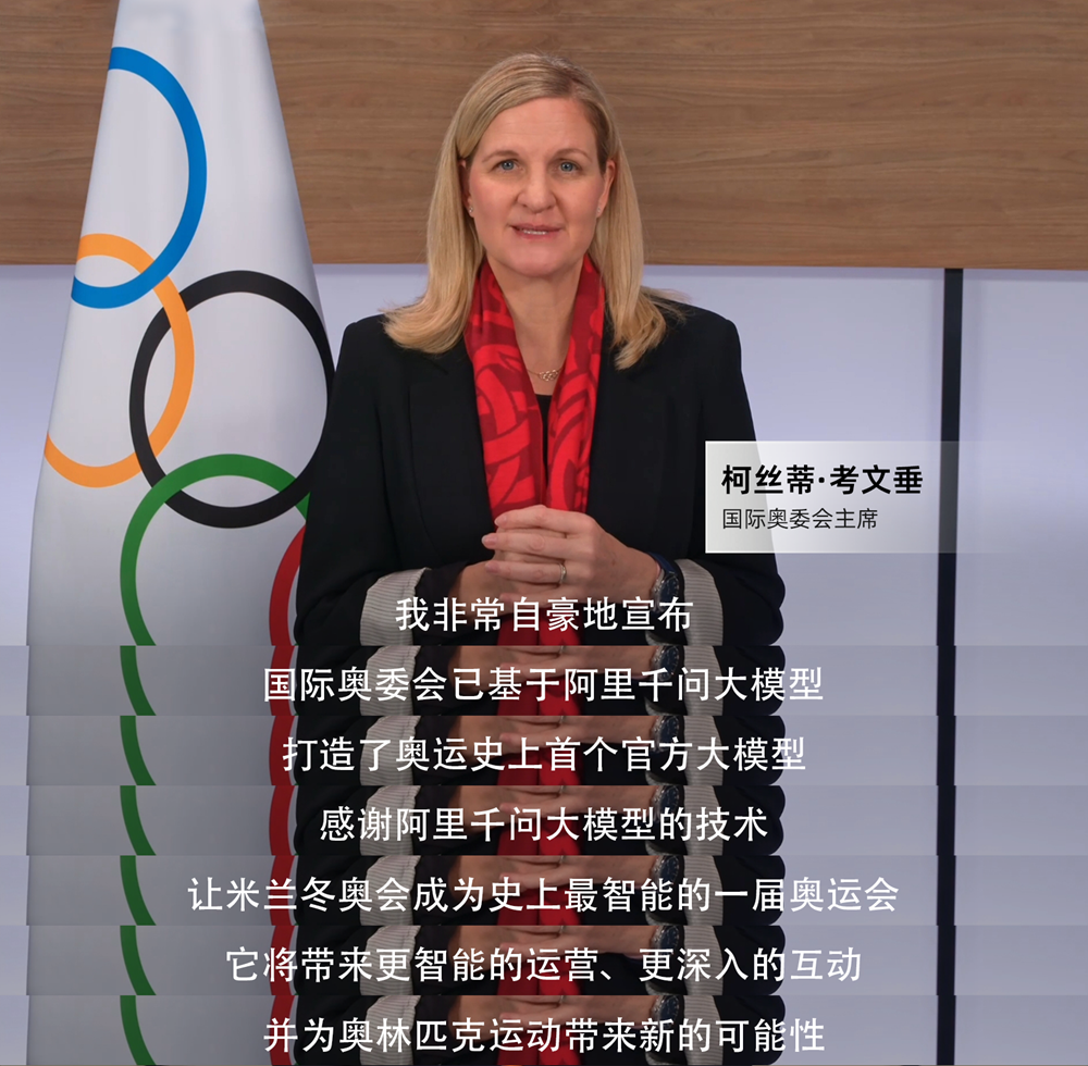 首个奥运官方大模型来了!基于阿里千问打造