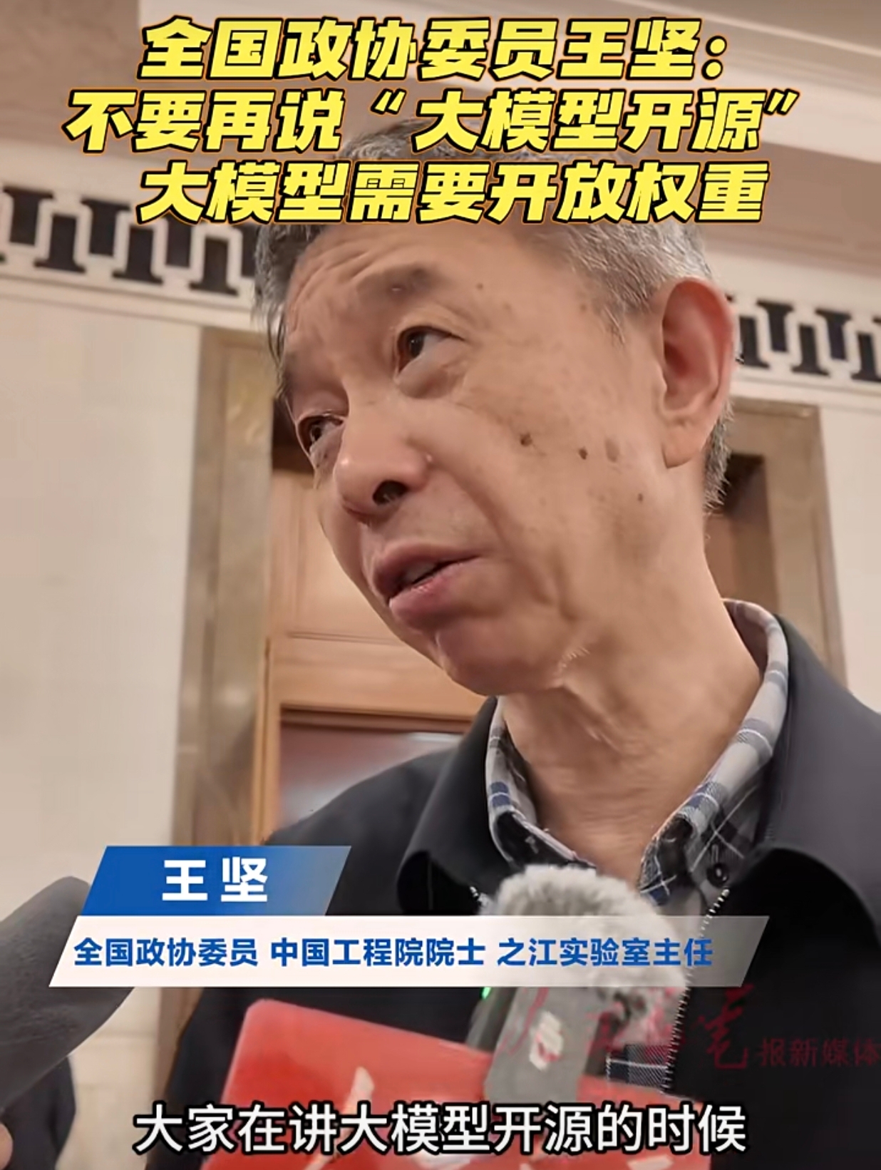 20+两会代表委员热议AI!王坚纠偏模型开源,雷军呼吁L2脱手处罚,甄子丹称打不过机器人