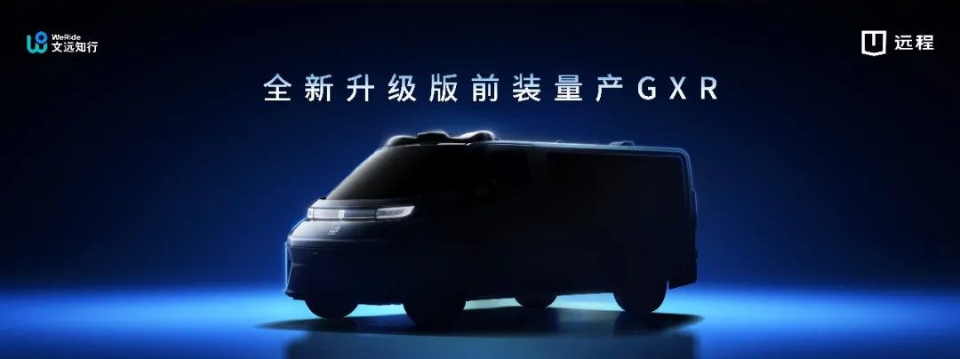 文远知行与吉利远程深化战略合作,2026年交付2000台前装量产Robotaxi GXR
