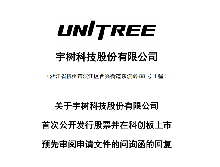 宇树年赚6亿的秘密是什么?深扒300页IPO问询函