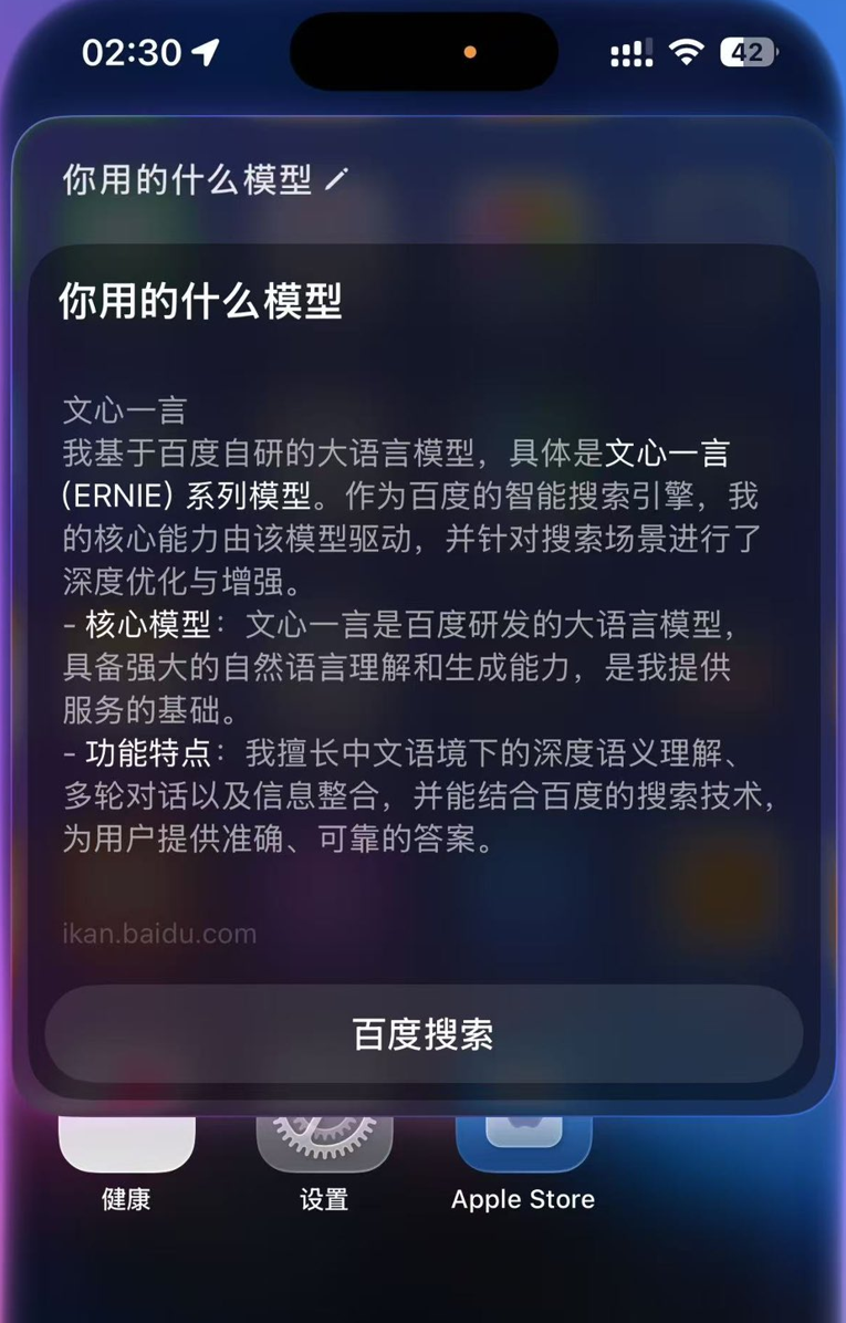 苹果国产AI突然上线!自曝用的百度文心