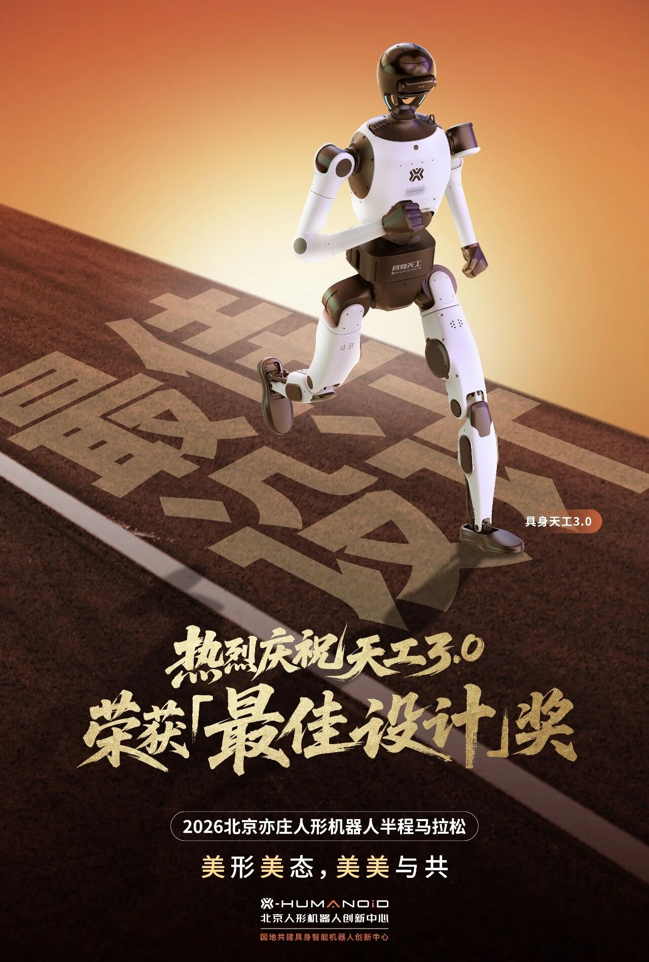 机器人半马收官!北京人形斩获勇士挑战赛冠军、最佳设计奖,行业捧起团体金牌