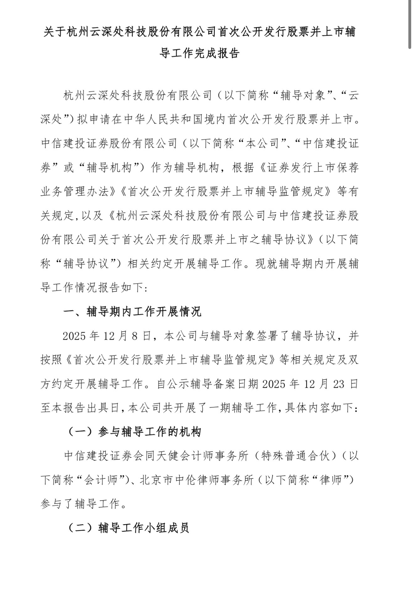 刚刚,云深处IPO辅导完成