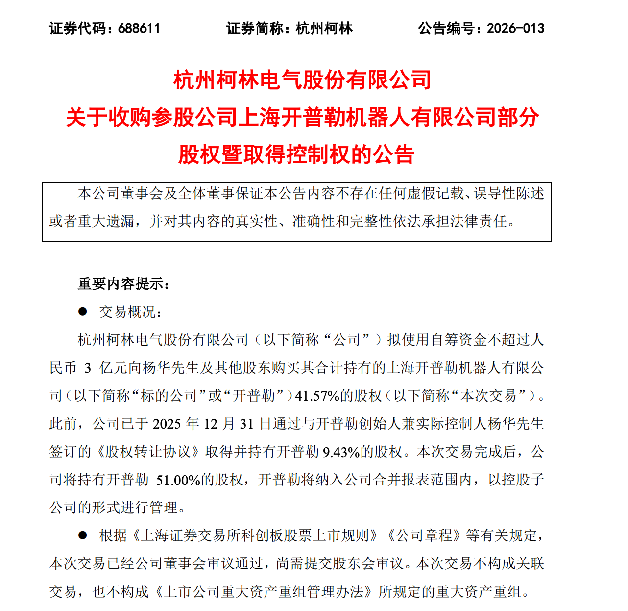 4亿!上海机器人创企被收购了