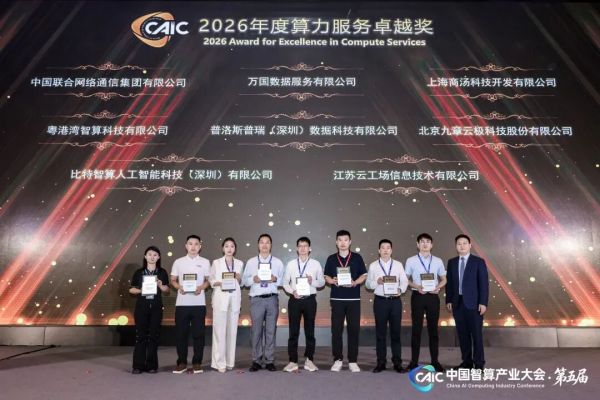 2026中国智算产业生态发展年会在深圳成功举办!