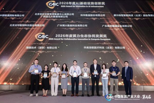 2026中国智算产业生态发展年会在深圳成功举办!