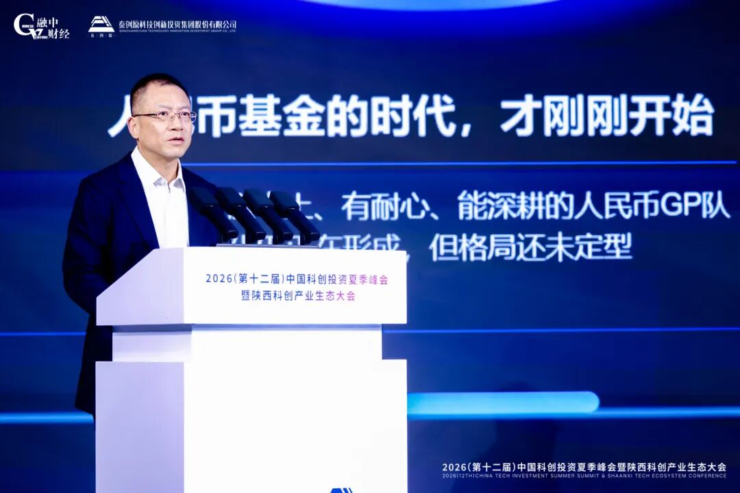 2026中国科创投资夏季峰会暨陕西科创产业生态大会圆满落幕