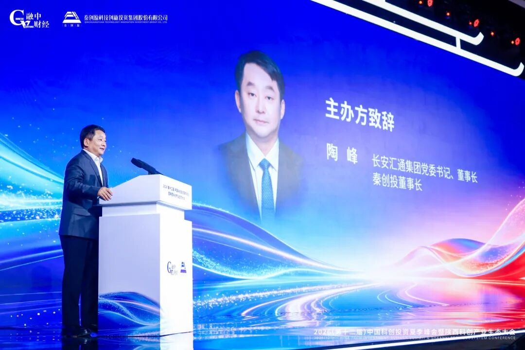 2026中国科创投资夏季峰会暨陕西科创产业生态大会圆满落幕