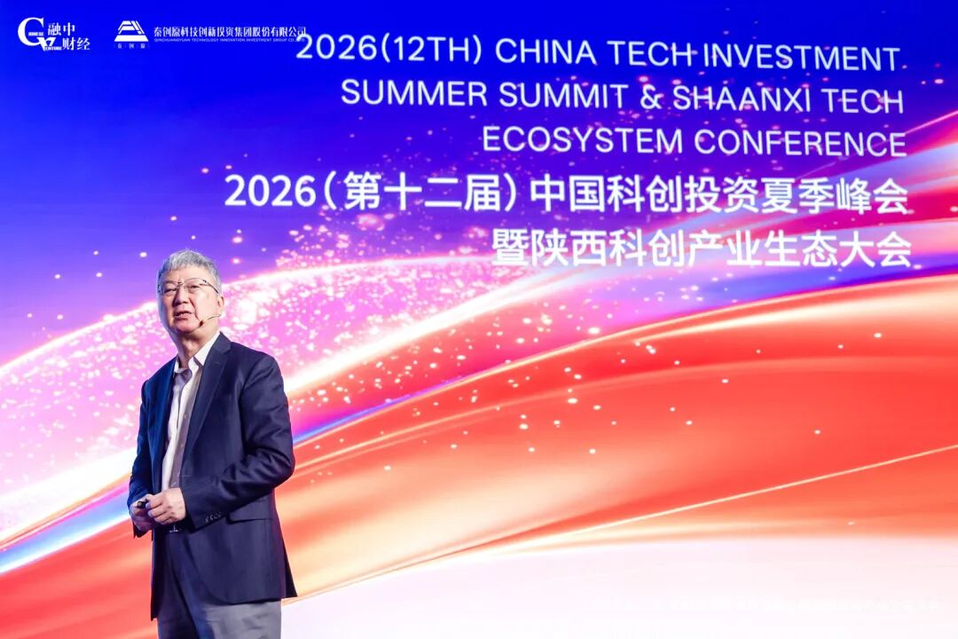 2026中国科创投资夏季峰会暨陕西科创产业生态大会圆满落幕
