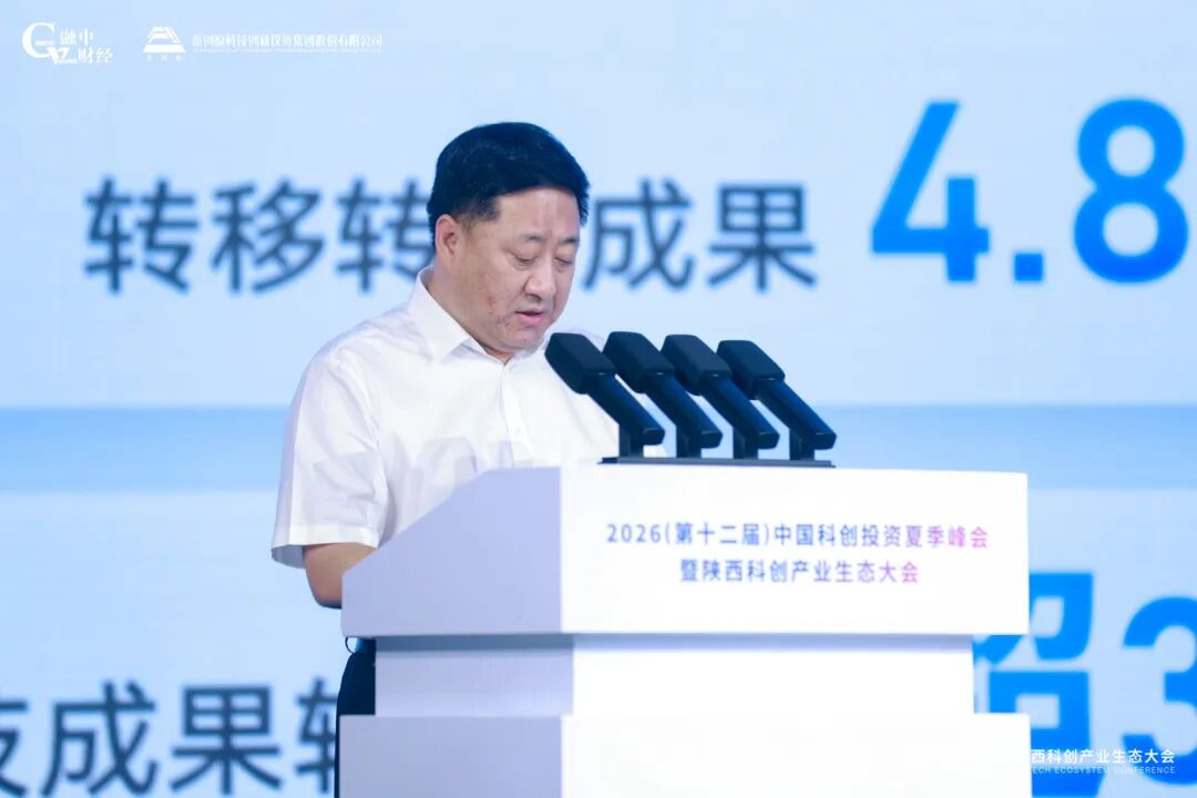 2026中国科创投资夏季峰会暨陕西科创产业生态大会圆满落幕