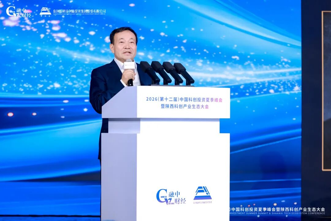2026中国科创投资夏季峰会暨陕西科创产业生态大会圆满落幕