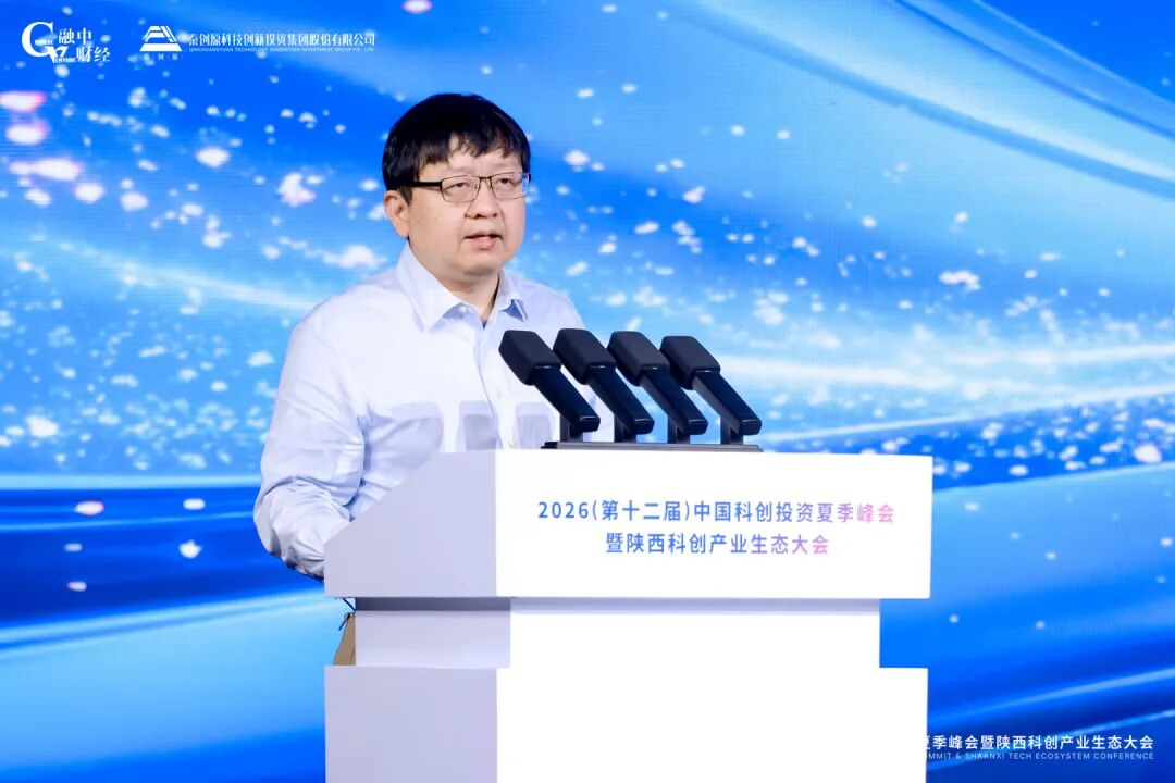 2026中国科创投资夏季峰会暨陕西科创产业生态大会圆满落幕