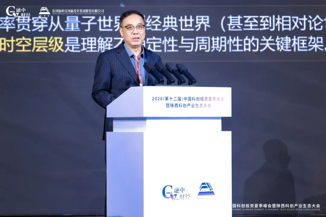 2026中国科创投资夏季峰会暨陕西科创产业生态大会圆满落幕