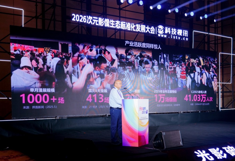 光影破界,次元共融,ChinaJoy2026次元影像生态标准化发展大会盛大召开