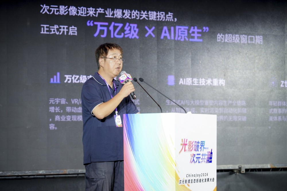 光影破界,次元共融,ChinaJoy2026次元影像生态标准化发展大会盛大召开