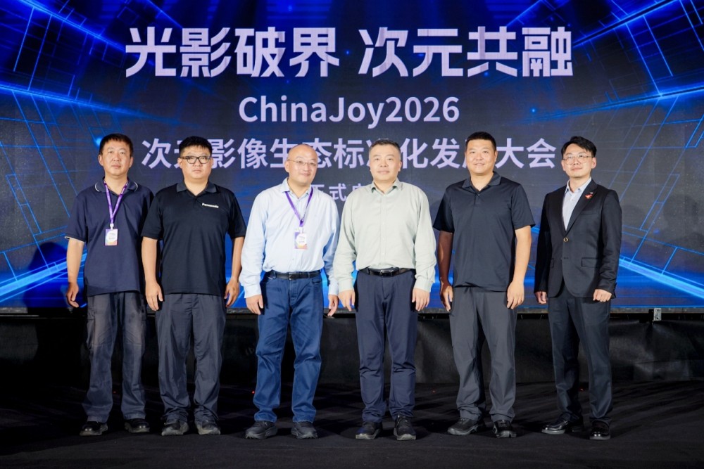光影破界,次元共融,ChinaJoy2026次元影像生态标准化发展大会盛大召开