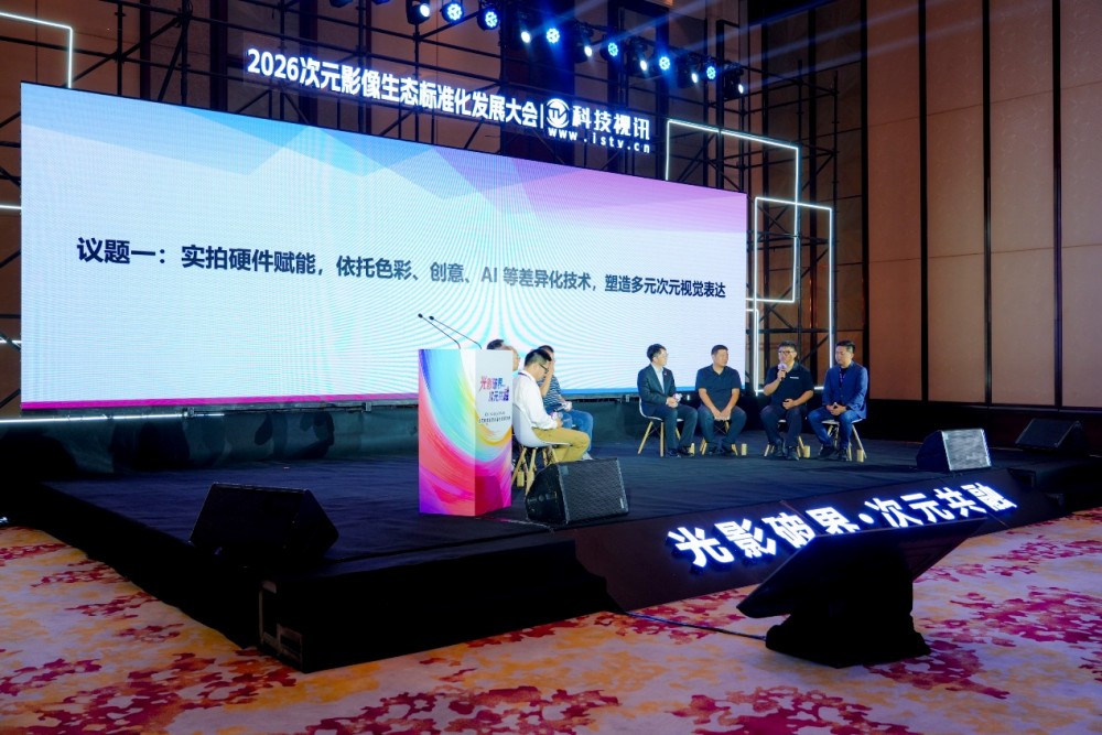 光影破界,次元共融,ChinaJoy2026次元影像生态标准化发展大会盛大召开