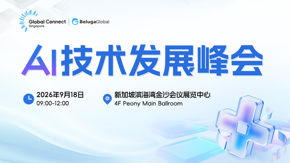9月17-18日,Global Connect Singapore 将在新加坡举办