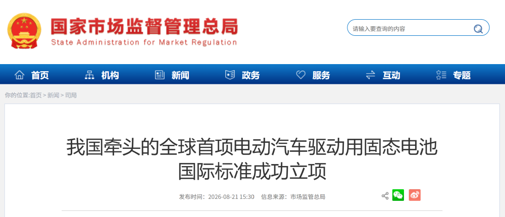 固态电池全球标准来了!中国牵头制定